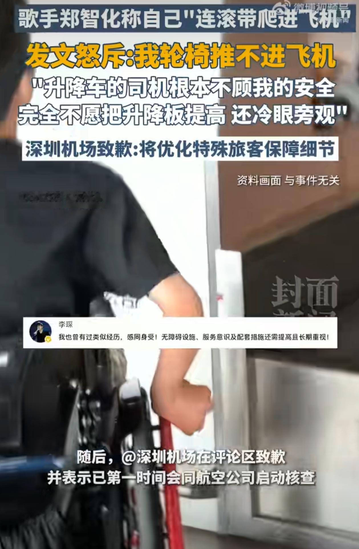 知名歌手郑智化在深圳机场的“连滚带爬”登机遭遇,揭开了公共交通无障碍服务的隐痛。