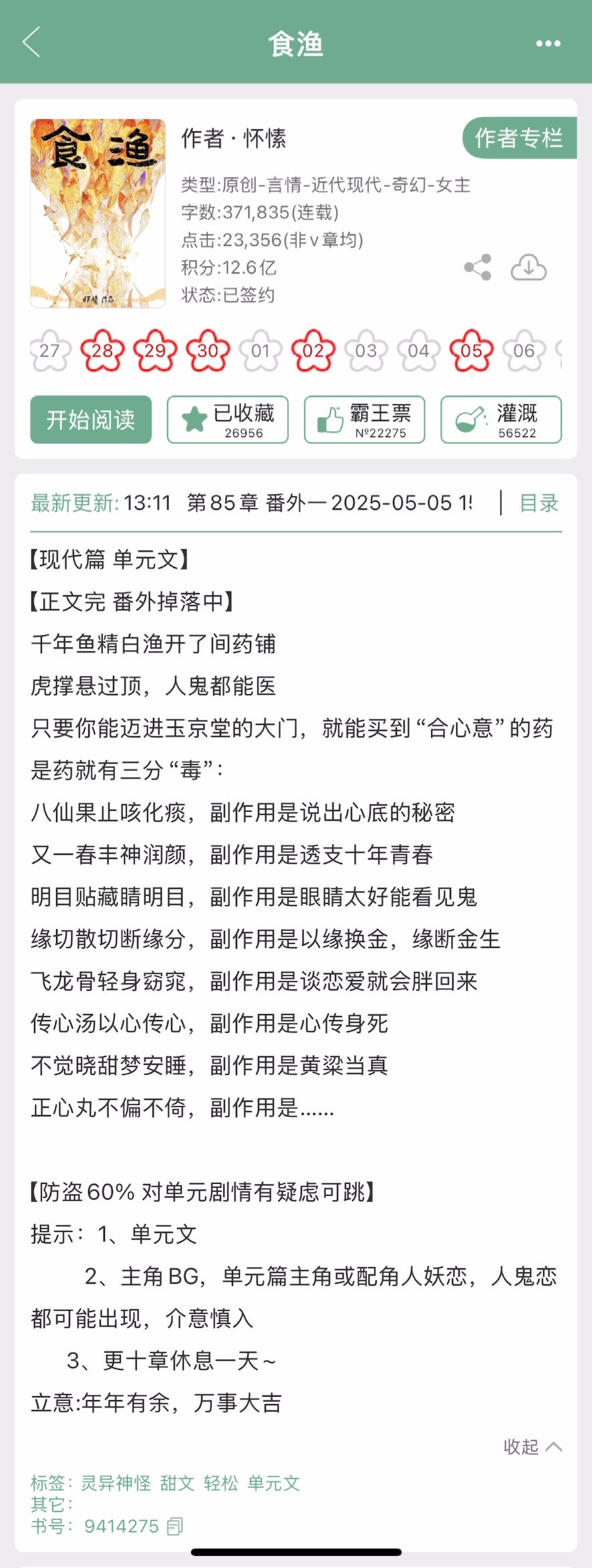 怀愫的《食渔》完结啦！现代背景的灵异志怪单元文。春天必看的甜宠小说我的书适圈​