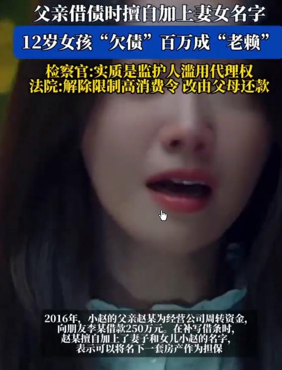 太离谱了！12的岁女孩成为了老赖！欠款250万元！还有比这更离谱的事情吗？1