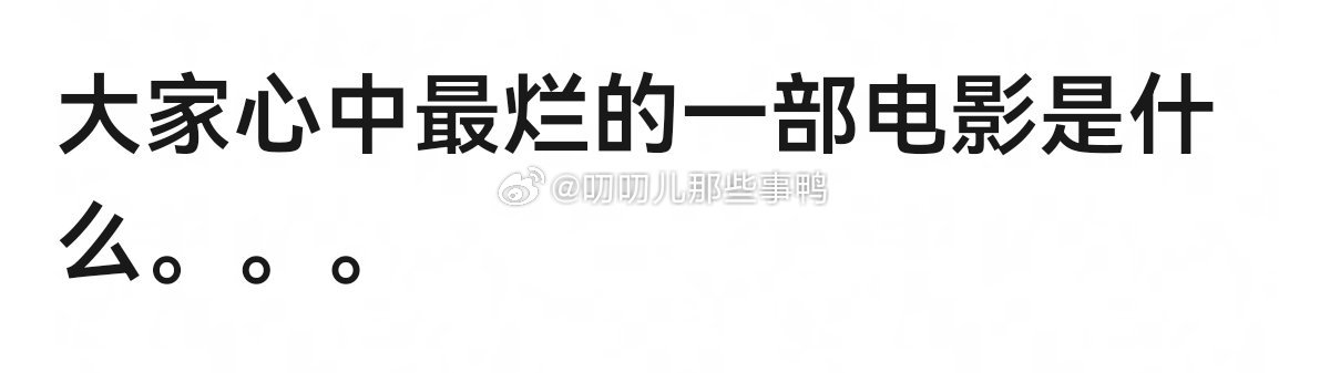大家心中最烂的一部电影是什么？