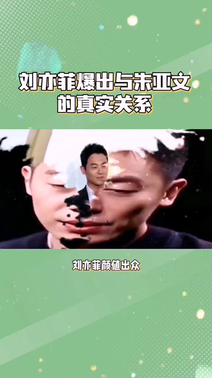 刘亦菲与朱亚文的关系。纸包不住火了，刘亦菲爆出与朱亚文的真实关系，难怪她至今不