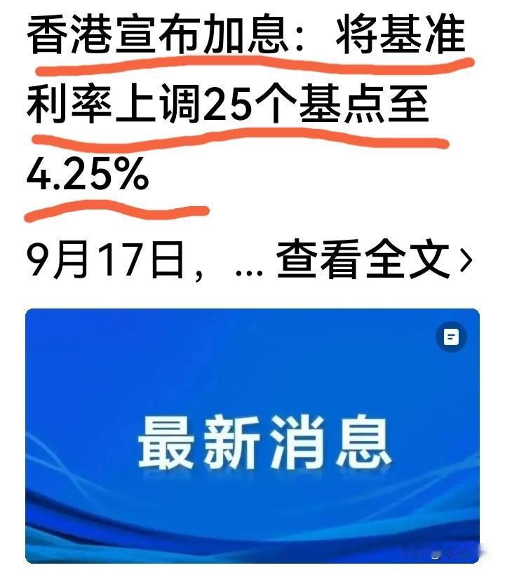 这个影响太大了！港元利率升至4.25%！这可不是闹着玩的，会不会形成内地大量