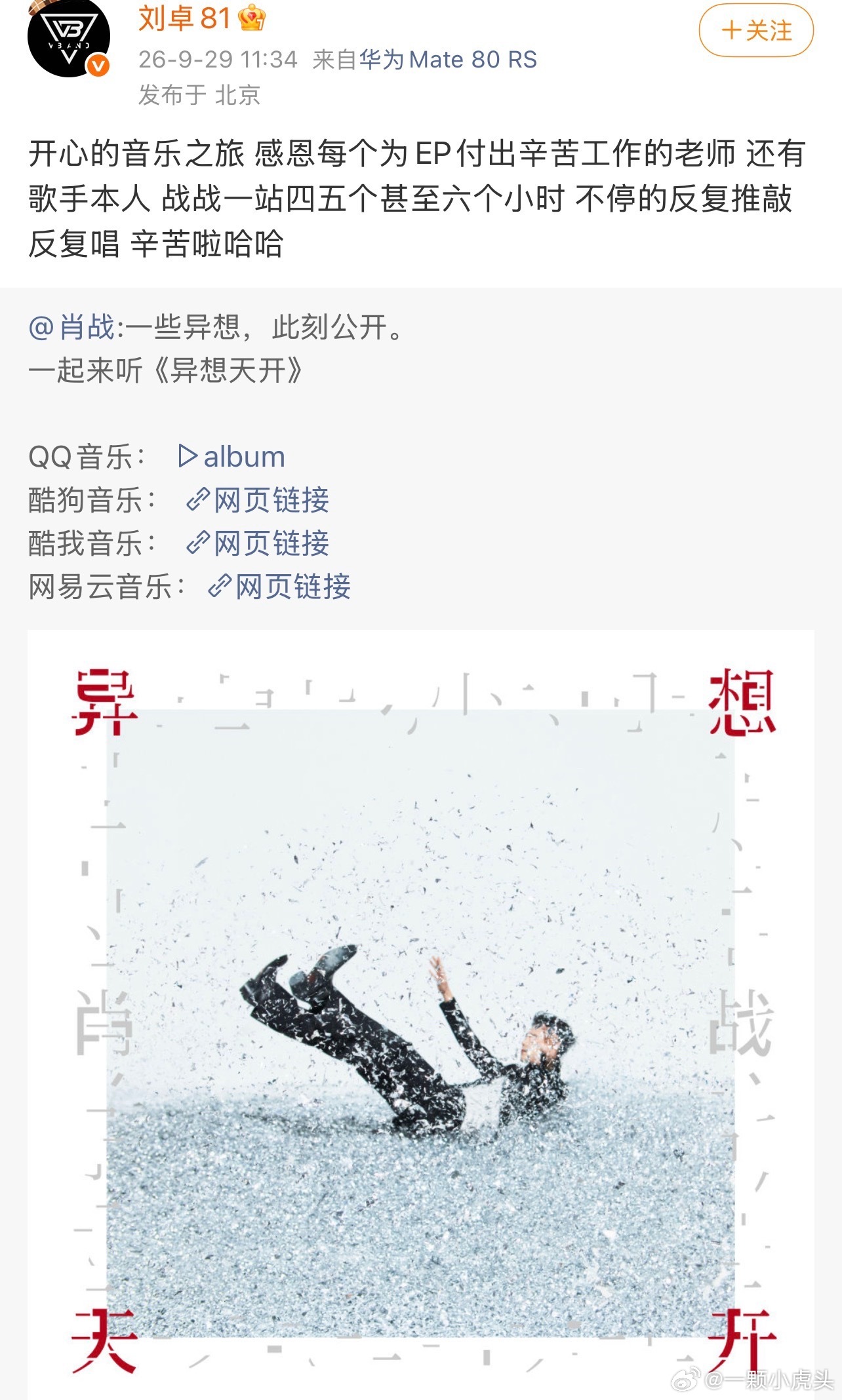 刘卓说肖战为了这张EP经常一站就是5、6个小时，反复推敲反复唱，免费送给粉丝的礼