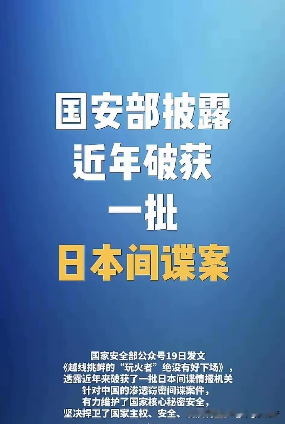 大快人心，国安重拳出击！近期，国安部门公开通报，成功破获一批日本间谍情报