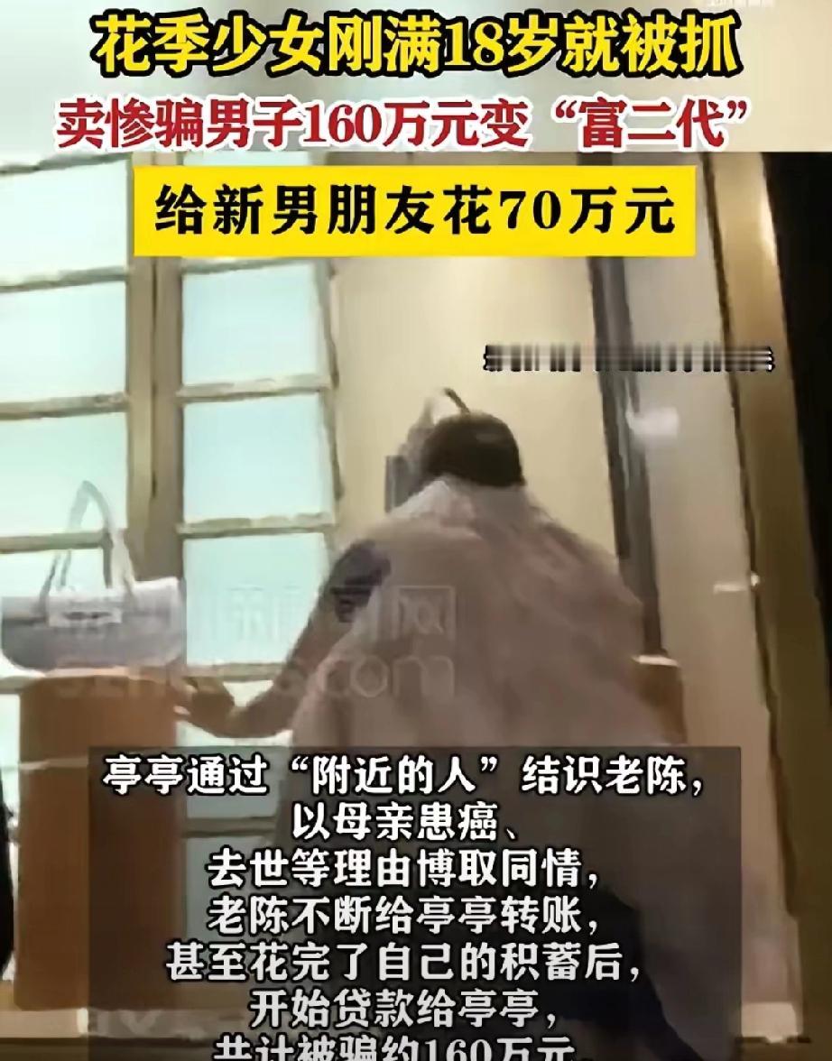 天呐，18岁女生竟骗了大爷160万！北京这名18岁女生，通过“附近的人”认识了善