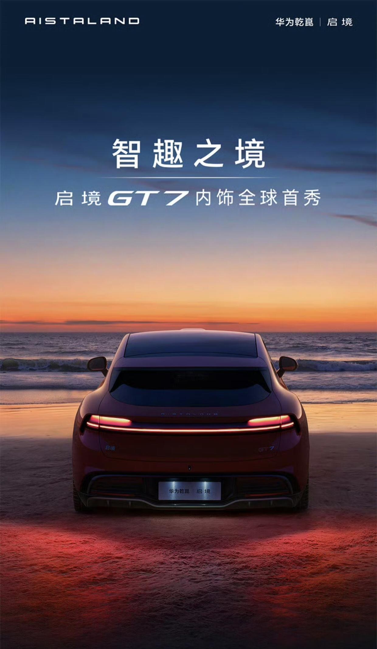 一舱纳乾崑到底多强？启境GT7重新定义智能座舱天花板在看过启境GT7的内饰曝光