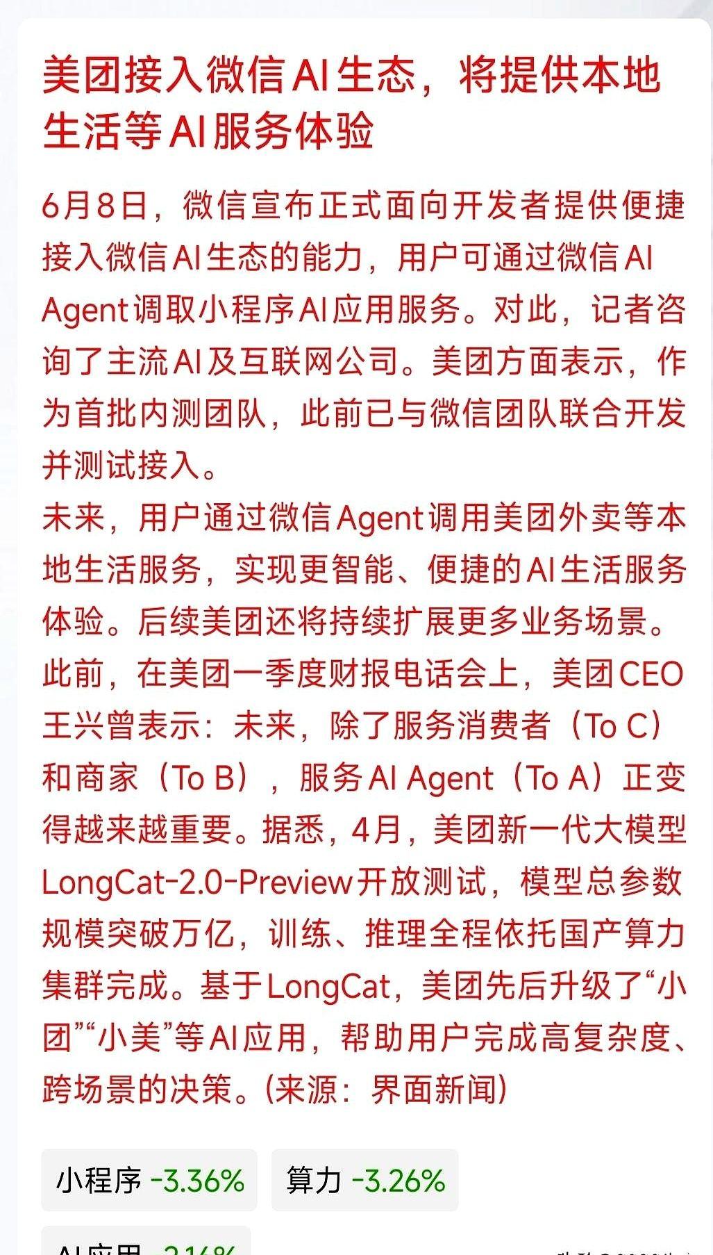 6月8日微信开放AI生态接入，美团作为首批内测团队已完成联调。这边微信和美团刚