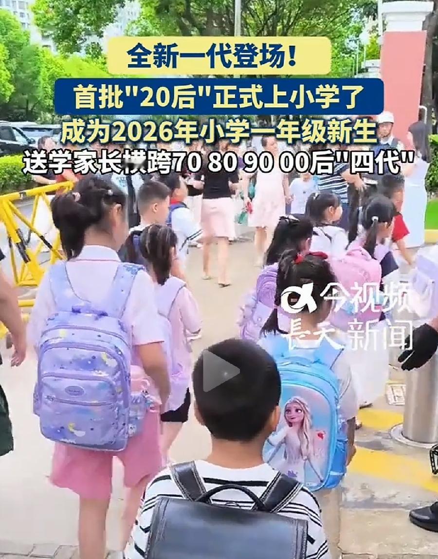 20后6岁上小学了，4代父母！有70后，最小也47岁了，晚婚三胎？有80后，