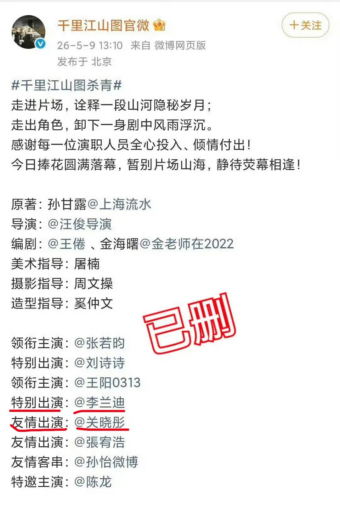 杀青博因关晓彤李兰迪争番位删除了，李兰迪对接说番位顺序不会变动；张若昀粉丝发声维
