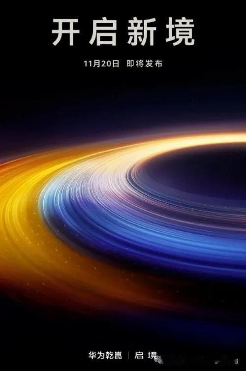 开启新境——启境风华正茂，共赴新境，难道简称风境？11月20，华为合作的广汽