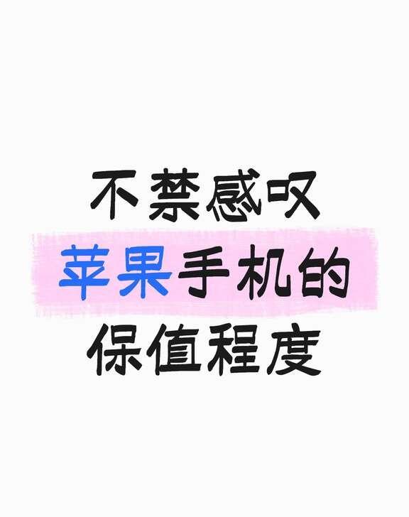 好诡异啊我的第一个苹果手机用的是iPhone13，用了三年之后把13卖了买