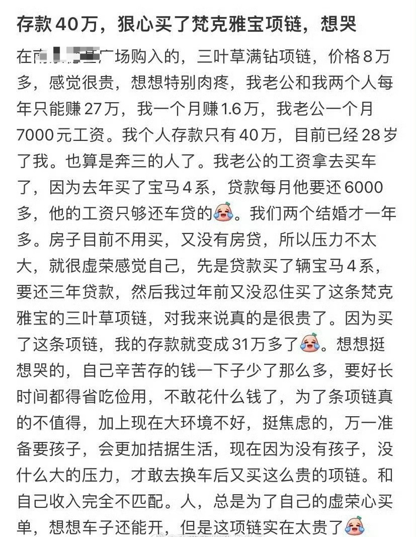 存款40万狠心买了梵克雅宝项链，想哭​[哭哭]​​​