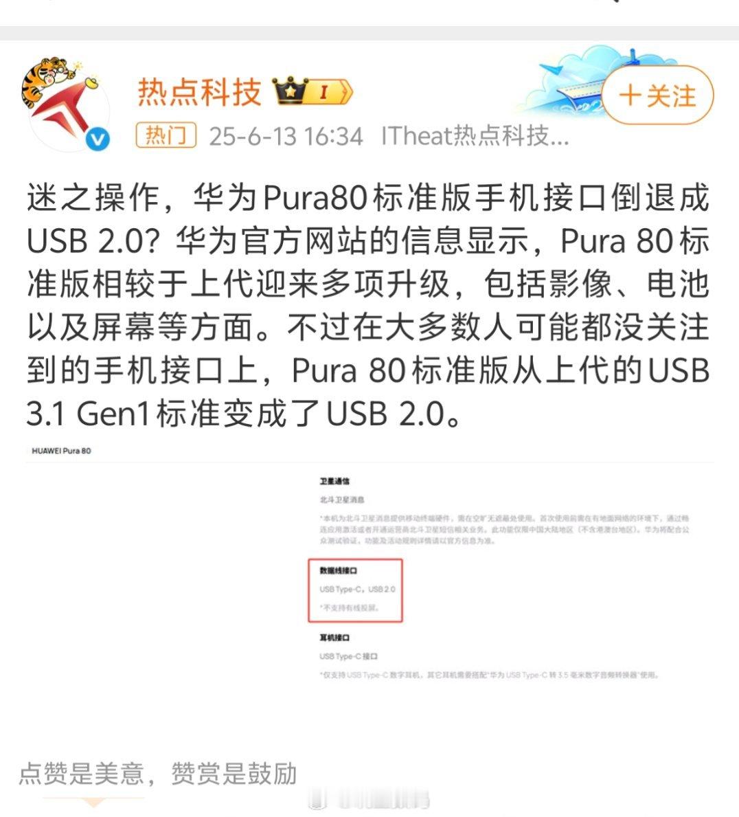 媒体报道说，华为Pura80标准版从上代的USB3.1Gen1标准变成了U