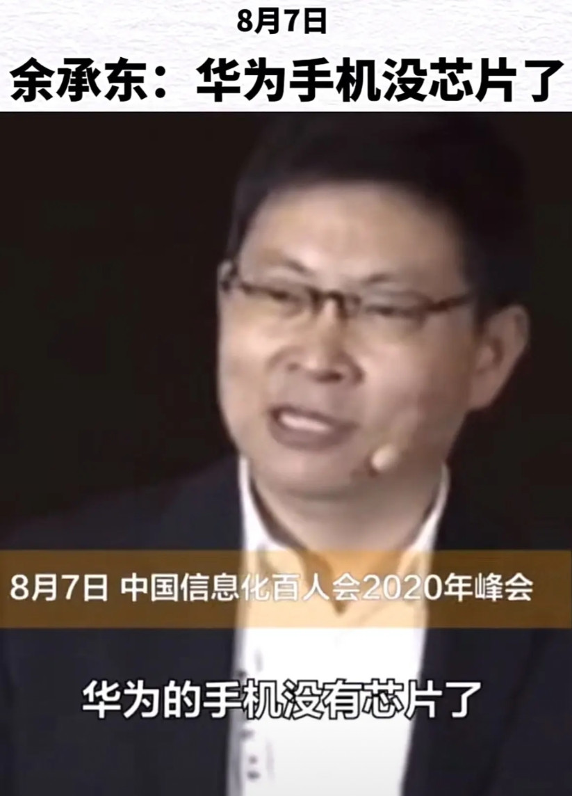 2020年8月，余承东难过的表示，华为的手机没有芯片了，没有供应了。2023