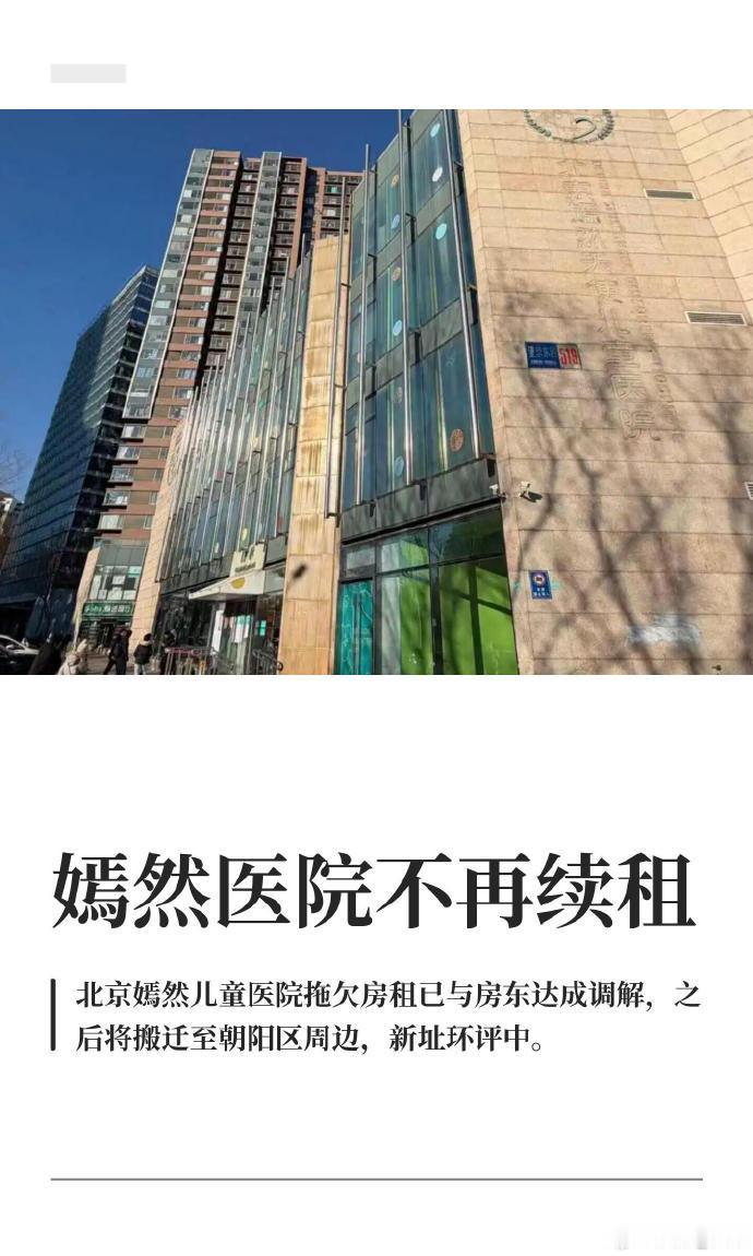 嫣然医院不再续租说实话挺让人唏嘘的。一家做了十几年唇腭裂救助的公益医院，因为租金