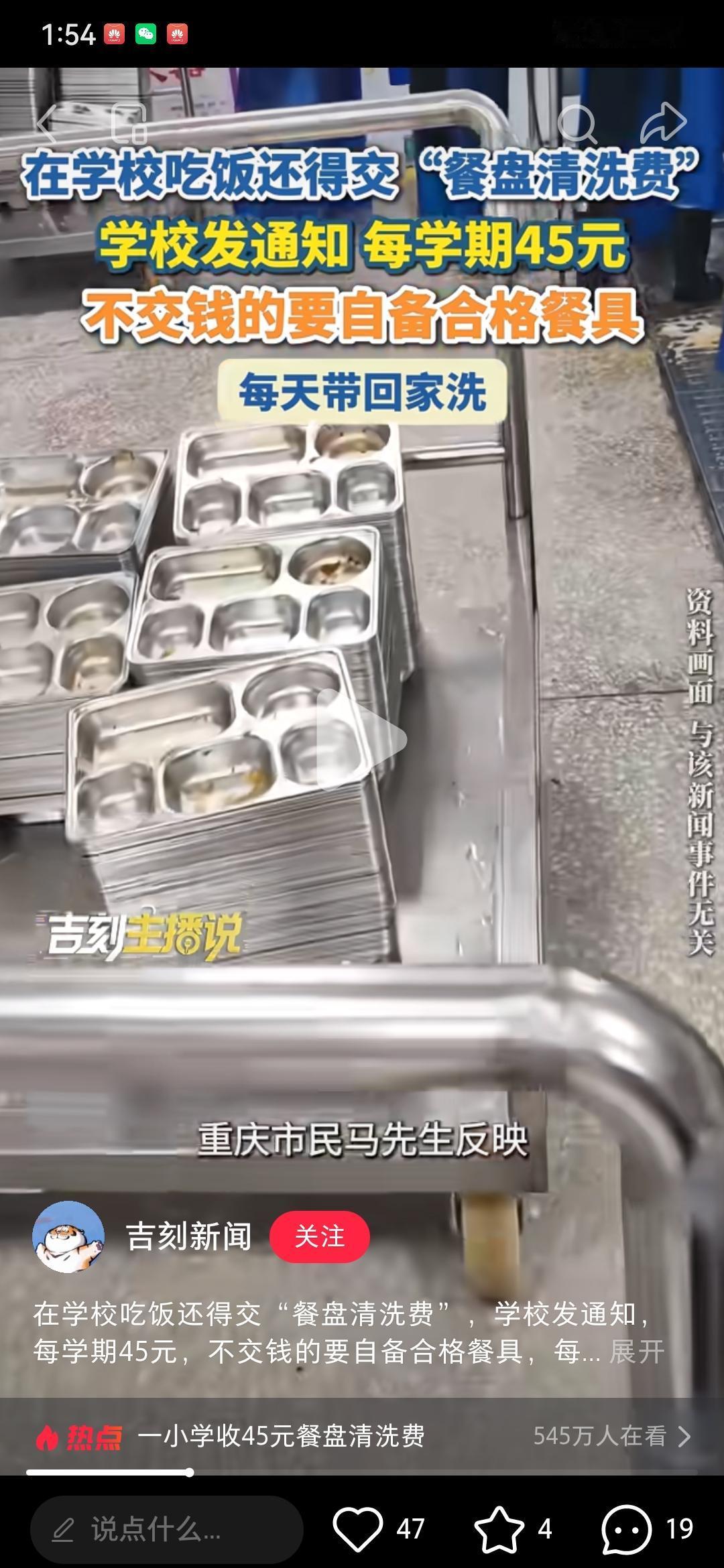 近日，有重庆马先生反映，重庆某小学开学后，除了收取780元餐费以外，还要收45元