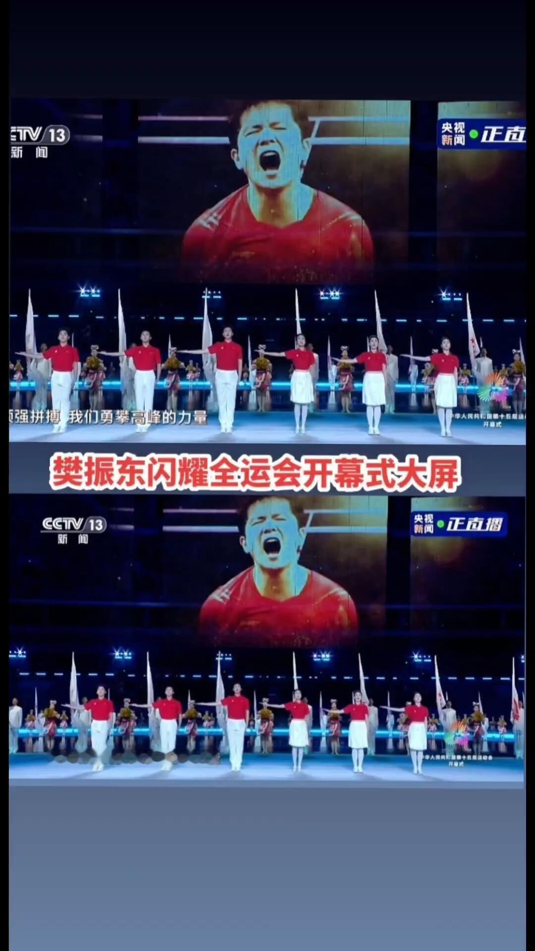 樊振东太秀了，这可是全运会开幕式，这大屏幕相当给力！樊振东无疑是这个时代最优秀