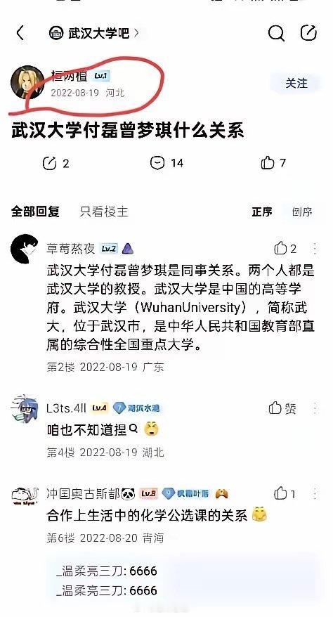 细思极恐！​早在2022年武汉大学贴吧，就有人发帖问付磊和曾梦琪是什么关系。​当