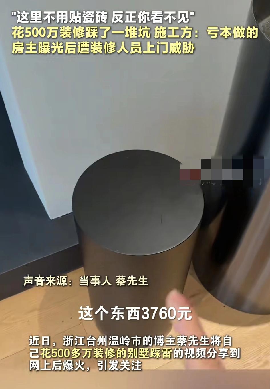 浙江台州一位网友分享了自己别墅花500万装修踩坑的视频，却遭到了施工方上门威胁。