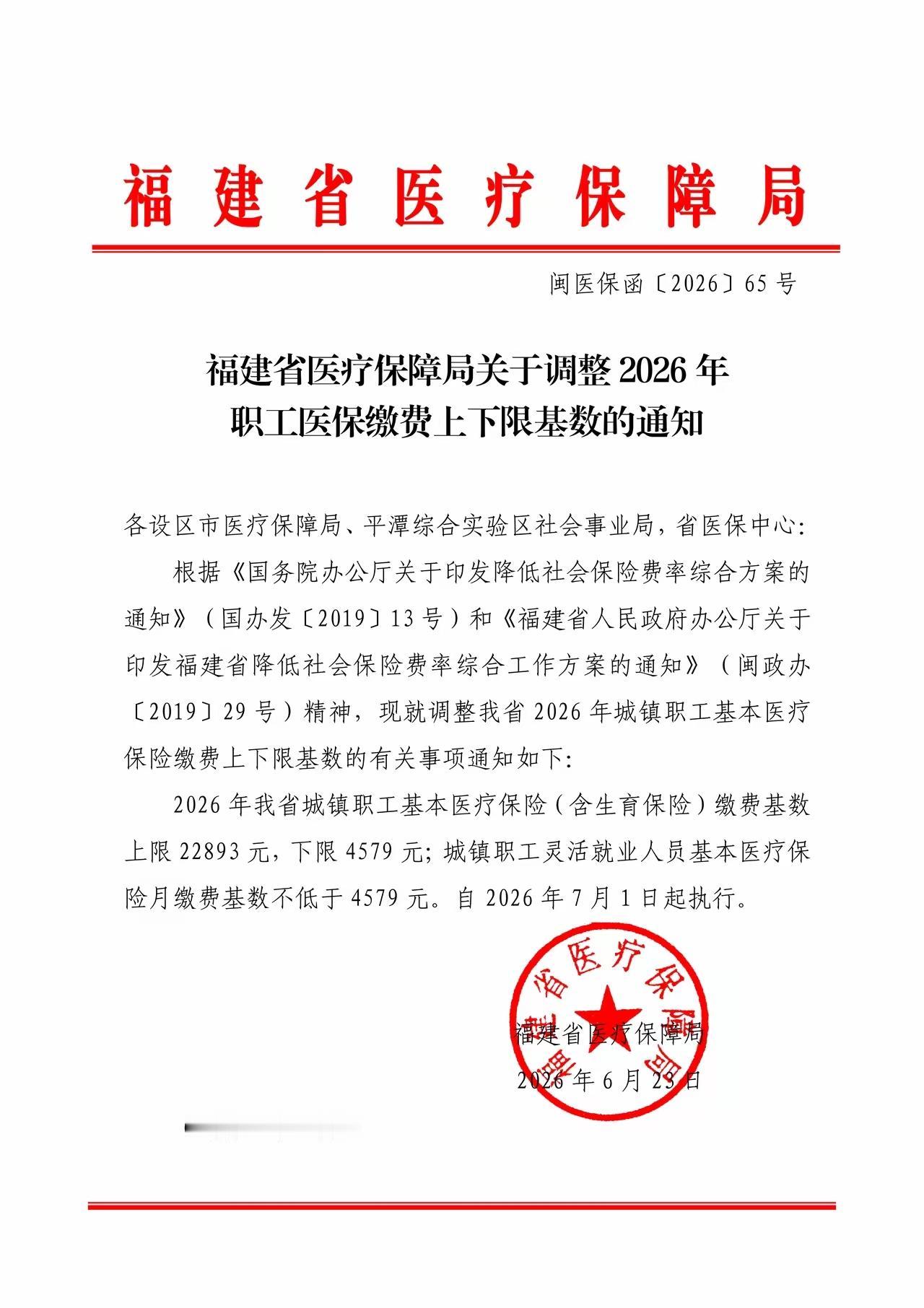 福建职工医保缴费基数调整了，7月1日起正式执行。很多人看到“最低4579元”这个