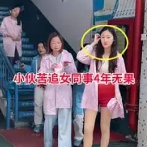 江苏小伙追了女同事整整四年，每天早安晚安、节日送礼、随叫随到，连对方随口提的一句