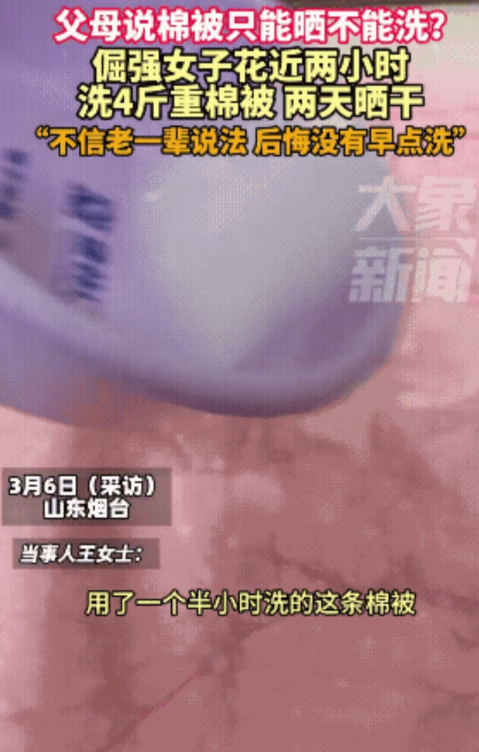 棉被不能洗，只能晒？3月6日，山东烟台，一女子不信父母说“棉被只能晒不能洗”，花