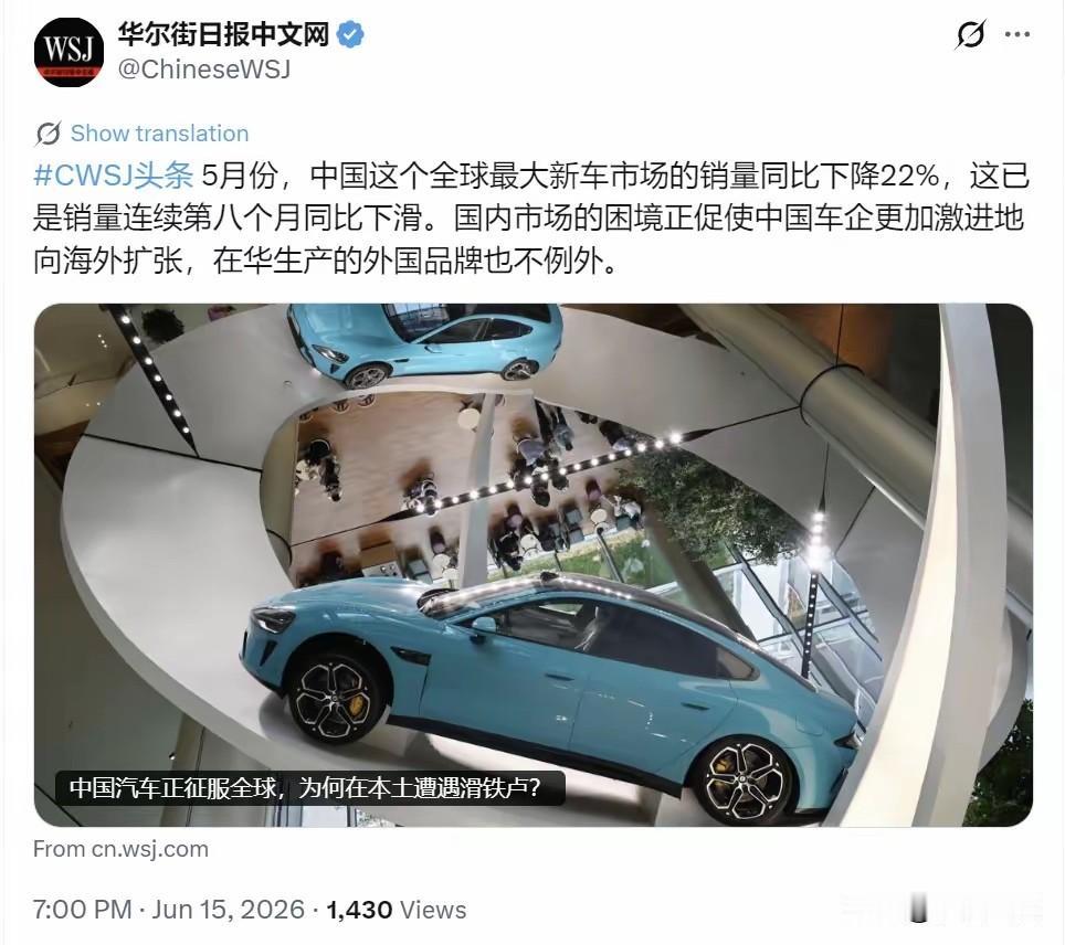 华尔街日报今晚（6月15日晚）报道：“5月份，中国这个全球最大新车市场的销量同比