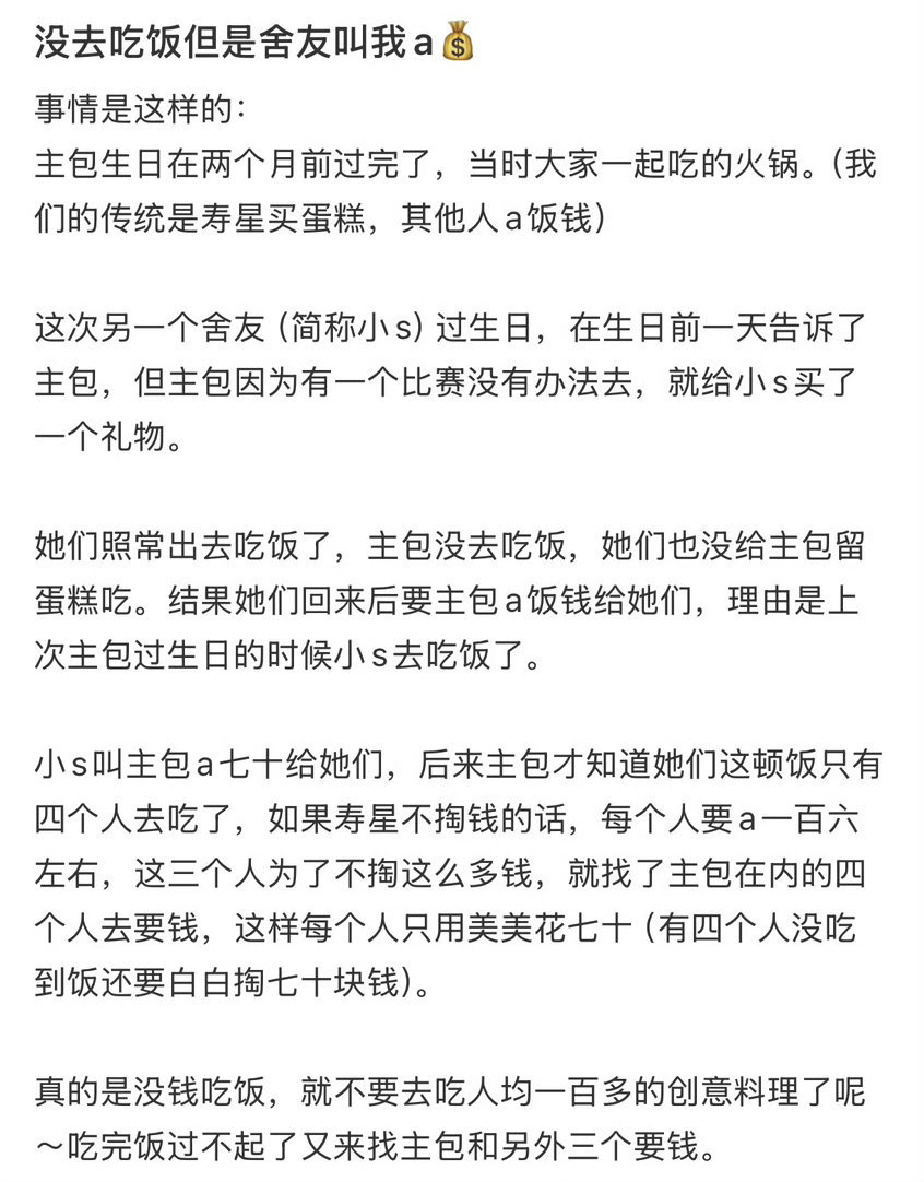 没去吃饭，但舍友叫我A钱