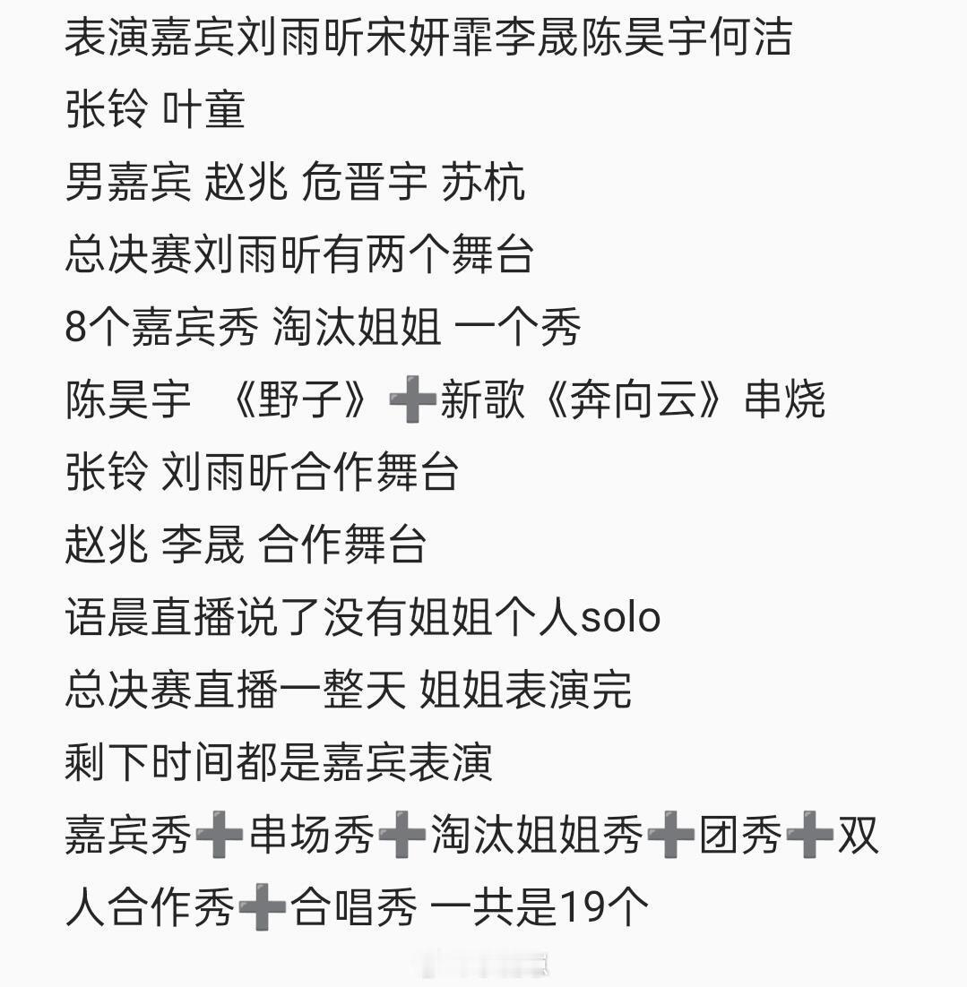浪姐总决赛已全部确定总决赛时间6月27日第二张图是嘉宾表演节目乘风破浪的姐姐‖