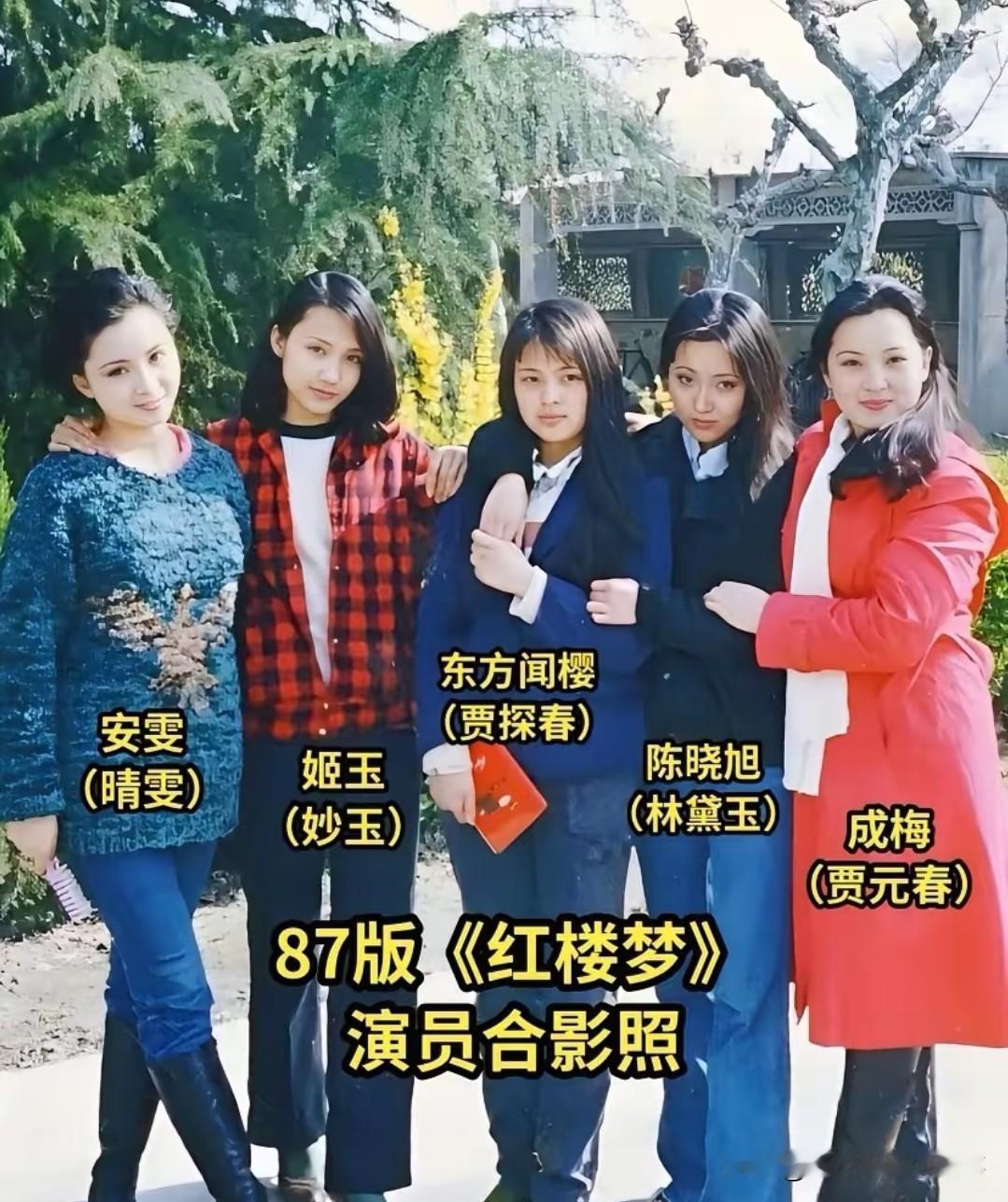 这张87版红楼梦美女合照太有看头！晴雯不光模样出众，穿牛仔裤配高筒靴的打扮，在
