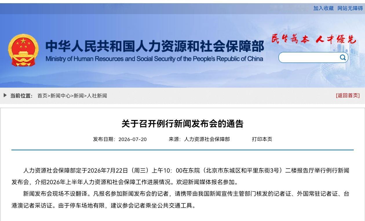 7月22日上午，人社部将召开新闻发布会，退休人员2026年养老金调整方案会公布吗