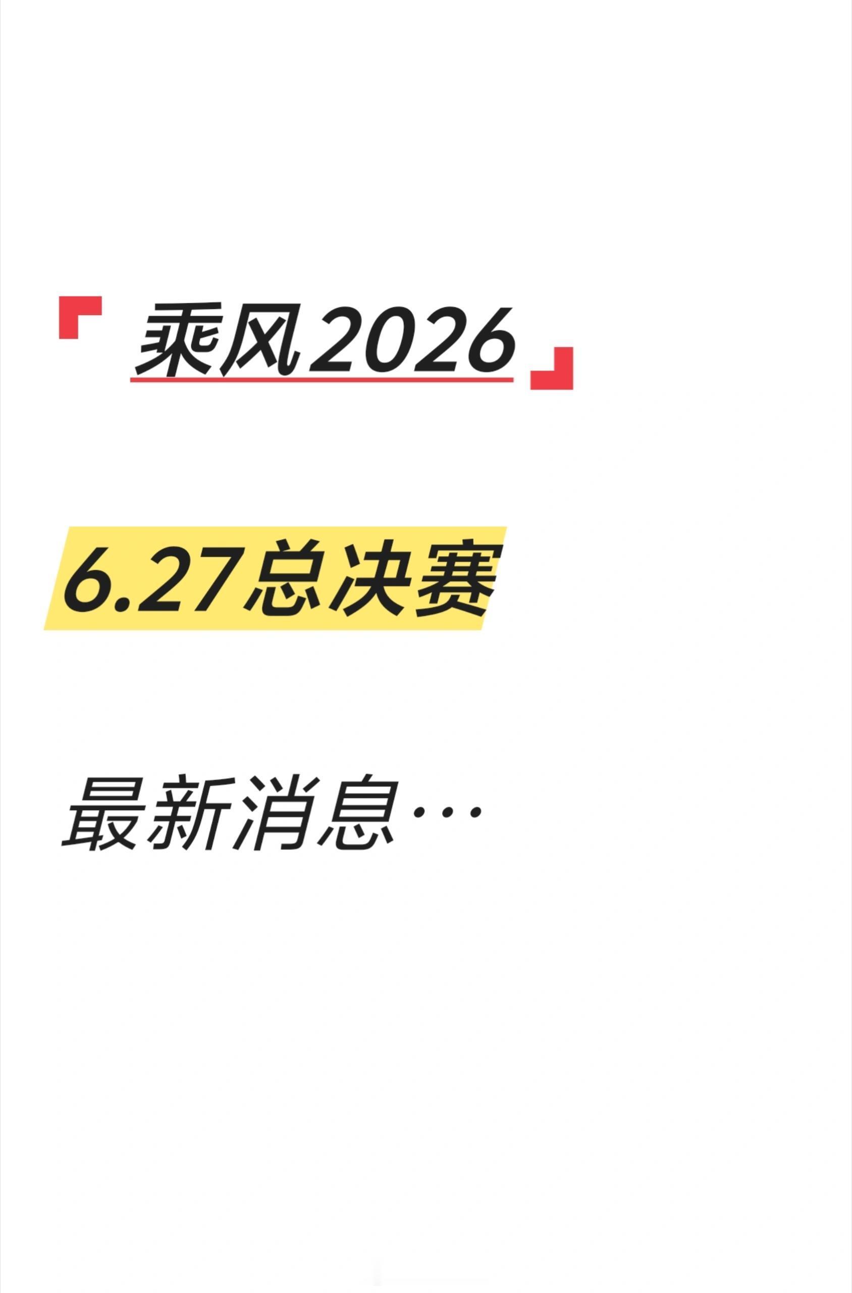 乘风破浪的姐姐乘风｜浪7总决赛最新消息8️⃣个嘉宾秀1️⃣个淘汰的姐姐秀助阵嘉宾