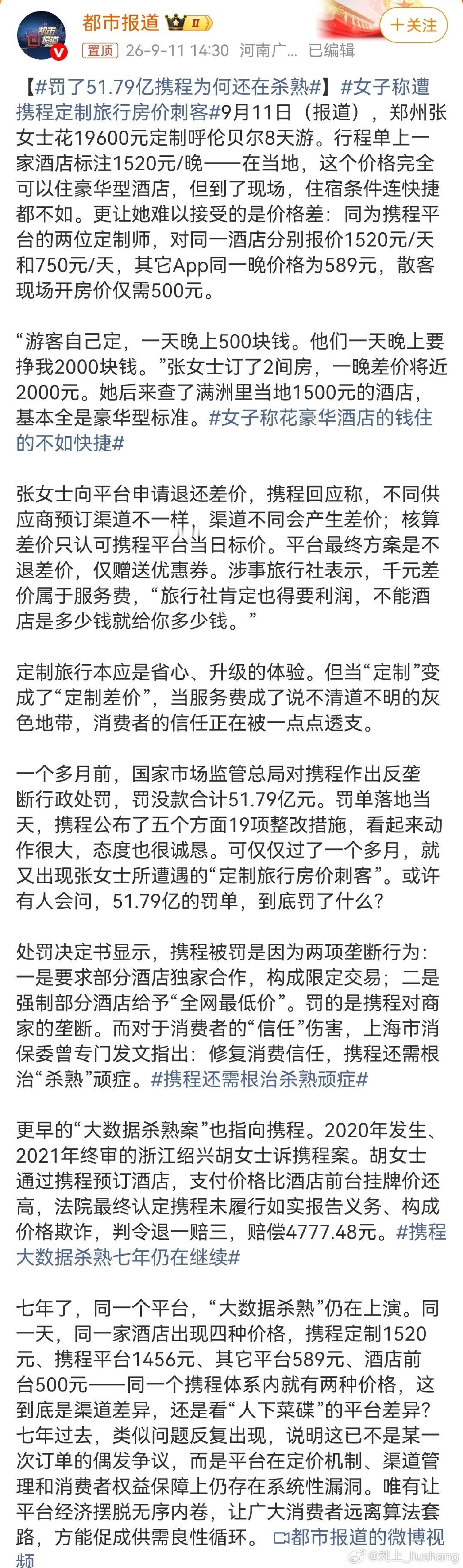 平台报价逐利很正常，成年人还不知道自己多用几个app比比价吗#罚了51.79亿携程为何还在杀熟#​