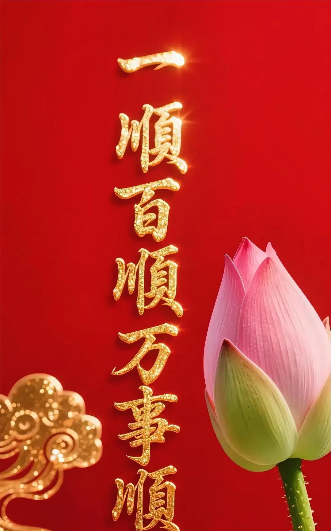 一顺百顺万事顺