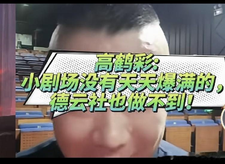 郭德纲单干弟子高鹤彩道出大实话：小剧场做不到天天爆满，德云社也一样！别被短视频营