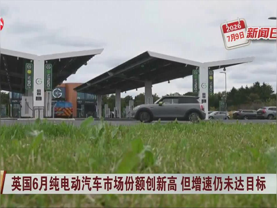 英国电动车卖疯了，但英国经济真的复苏了吗6月数据出来，英国车市让人眼前一亮。