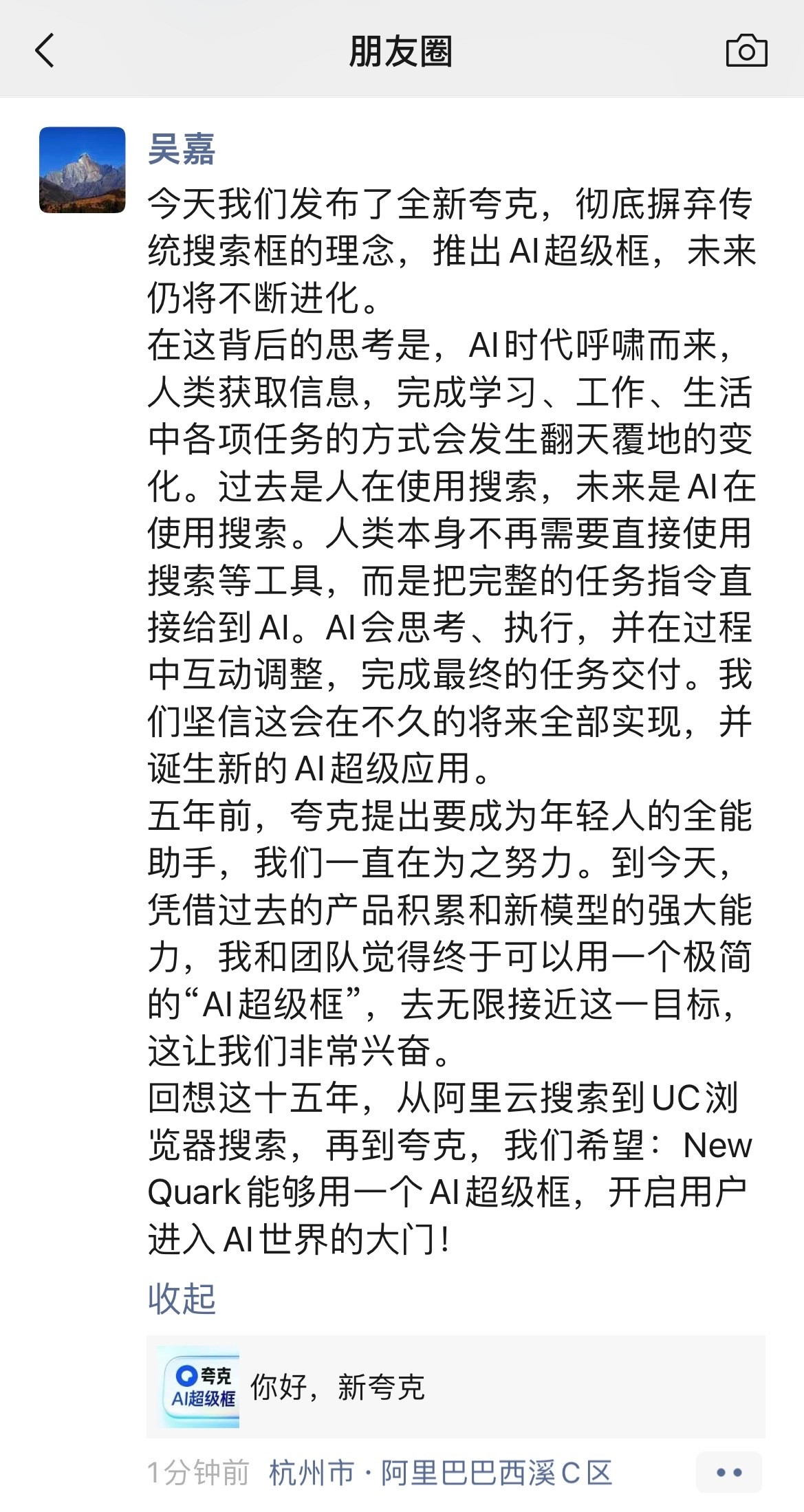 阿里AI旗舰应用夸克全面升级夸克ai看下夸克创始人吴嘉的朋友圈，有时间真觉得，