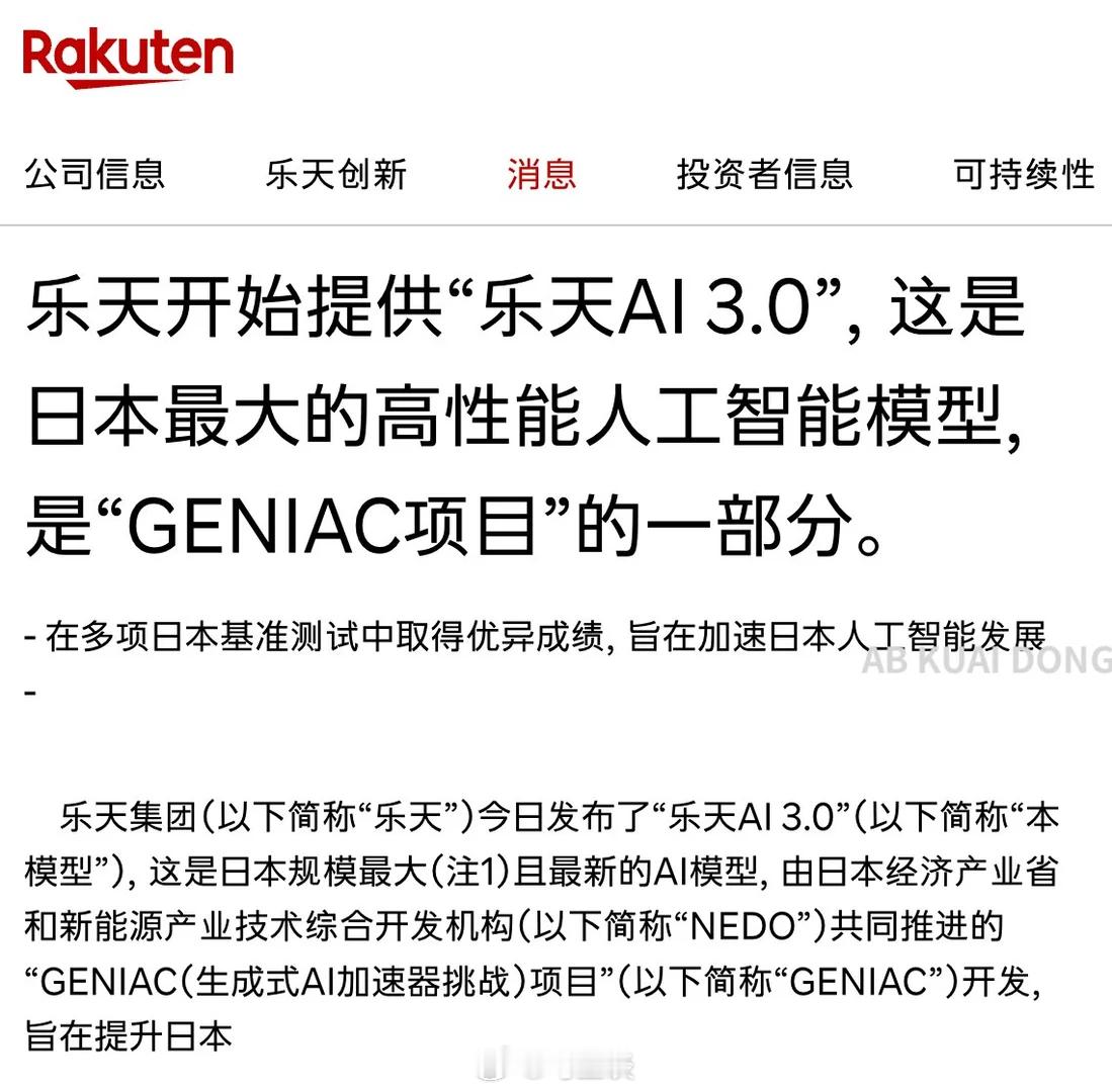 号称是日本最高性能人工智能大模型乐天AI3.0，结果被发现是套壳DeepSe