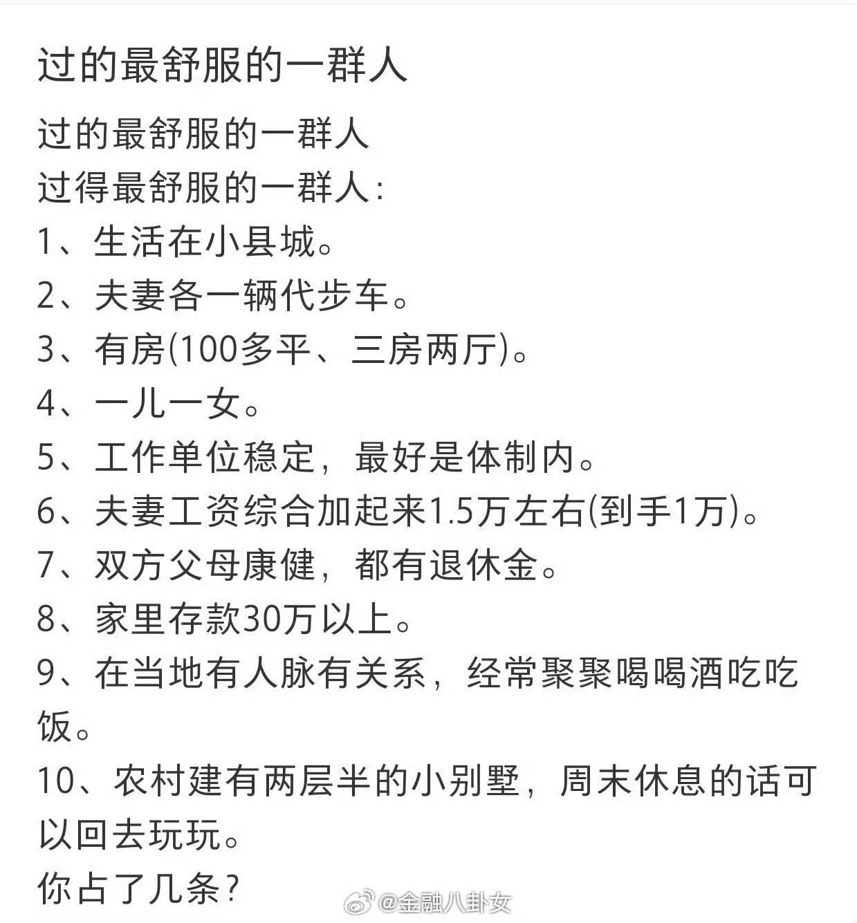 过的最舒服的一群人，看看你占了几条