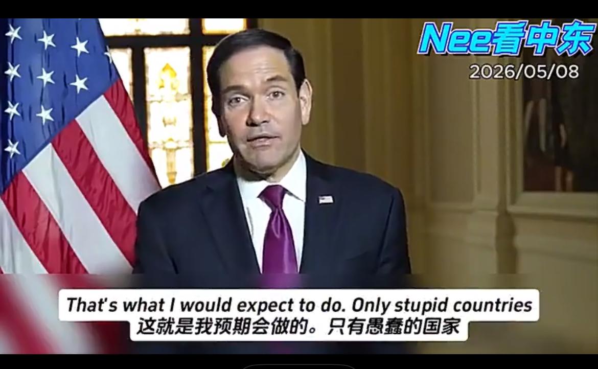 美国国务卿鲁比奥称：只有愚蠢的国家在挨打后无动于衷，而我们并非愚蠢的国家。实际