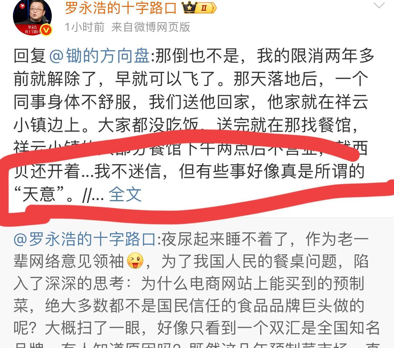 今天罗永浩发博文解释：为什么那天就去了祥云小镇的西贝，一切冥冥中似乎有天意……