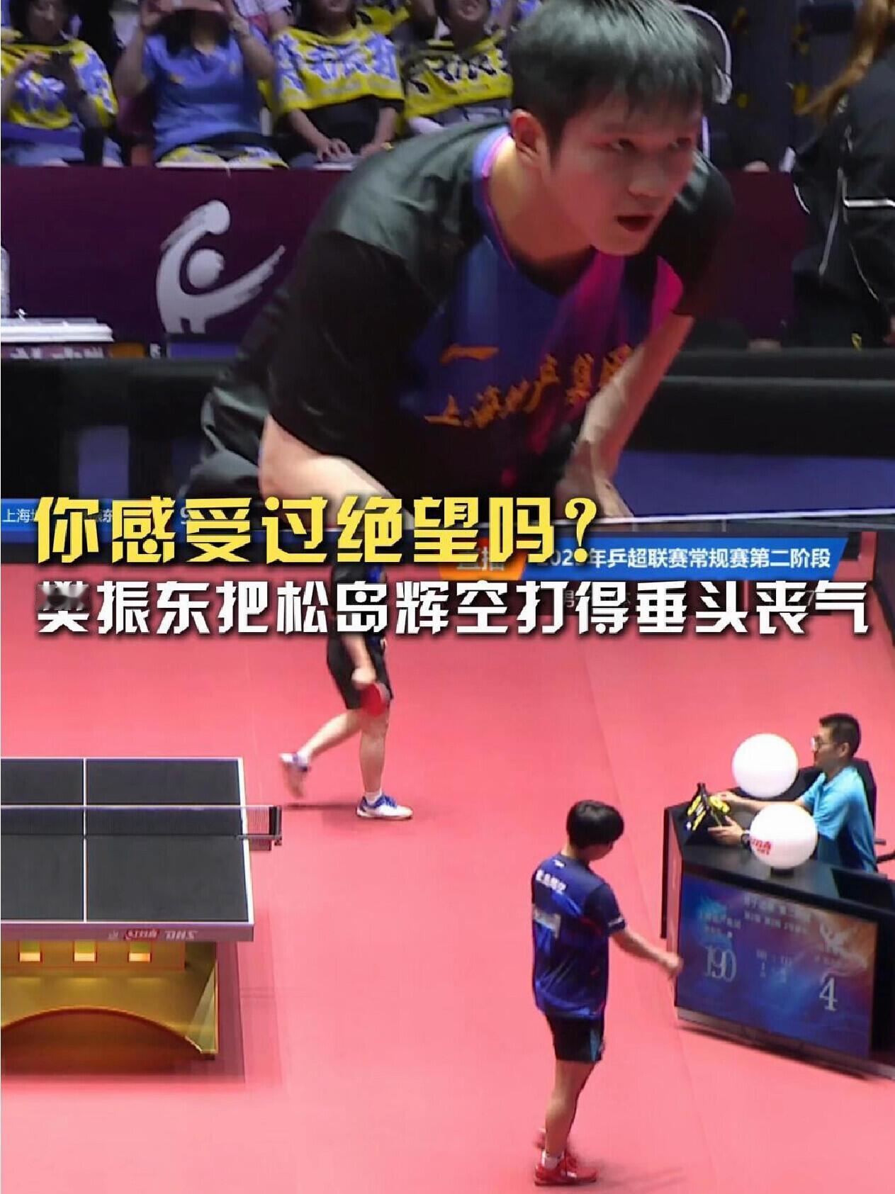 樊振东直接对战松岛辉空，打到绝望，无奈的低头叹气，这两天都是大师级别的课！我觉