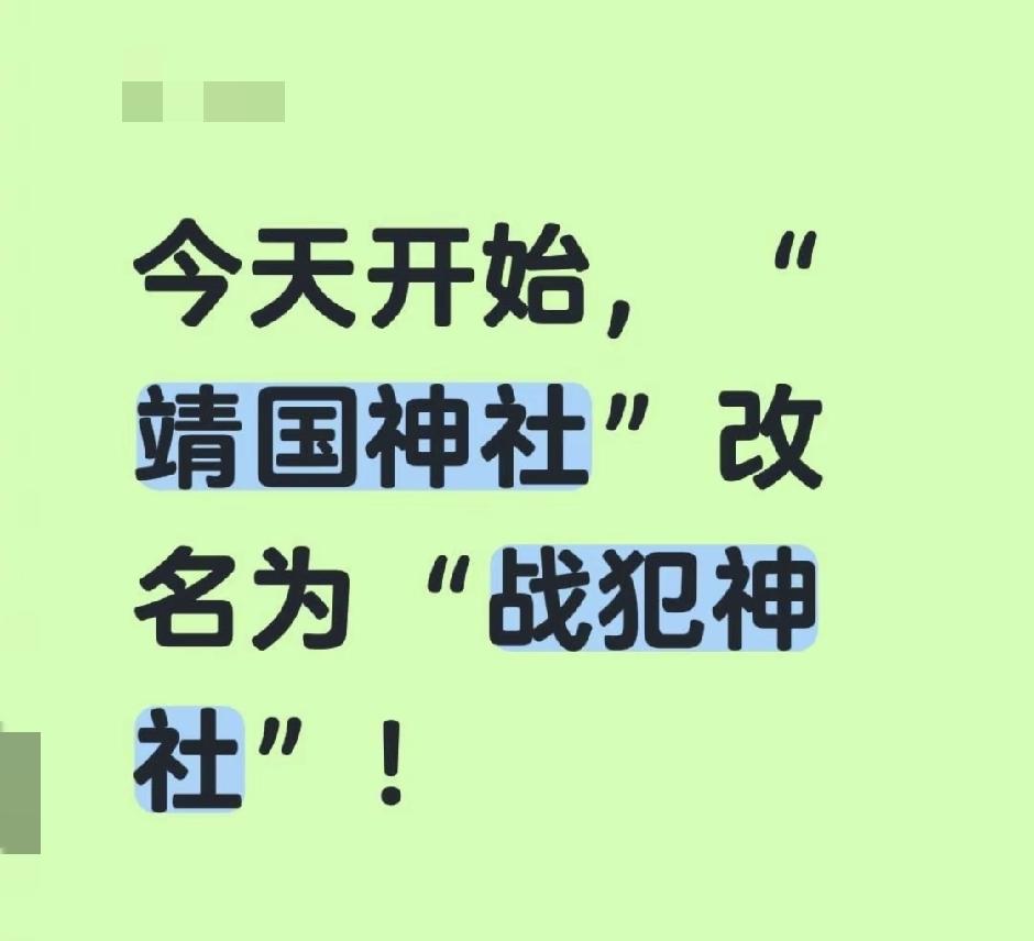 外交部直接改称战犯神社！外交措辞大变，立场不再留模糊空间一个名字的改变，背