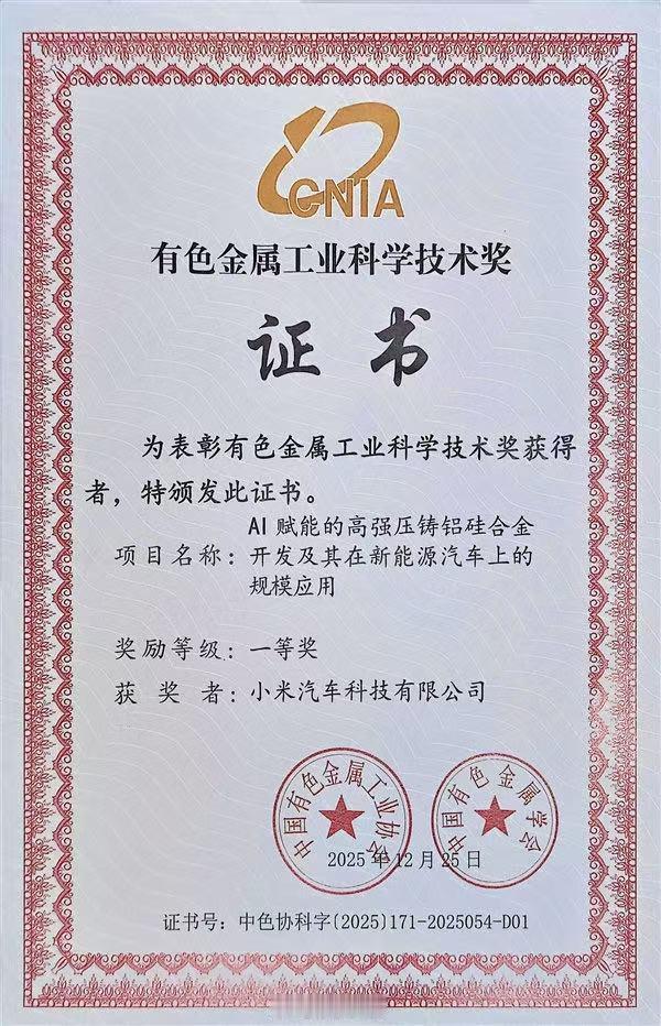 小米宣布自研高强压铸铝硅合金项目获中国有色金属工业科学技术奖一等奖，该材料无需热