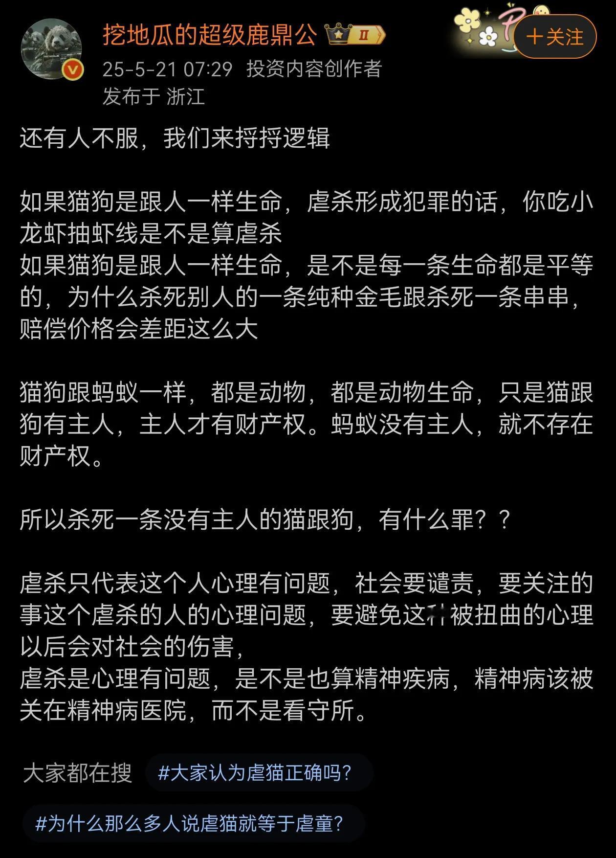 逻辑正确！如果猫狗是跟人一样生命，虐杀形成犯罪的话，你吃小龙虾抽虾线是不是算虐