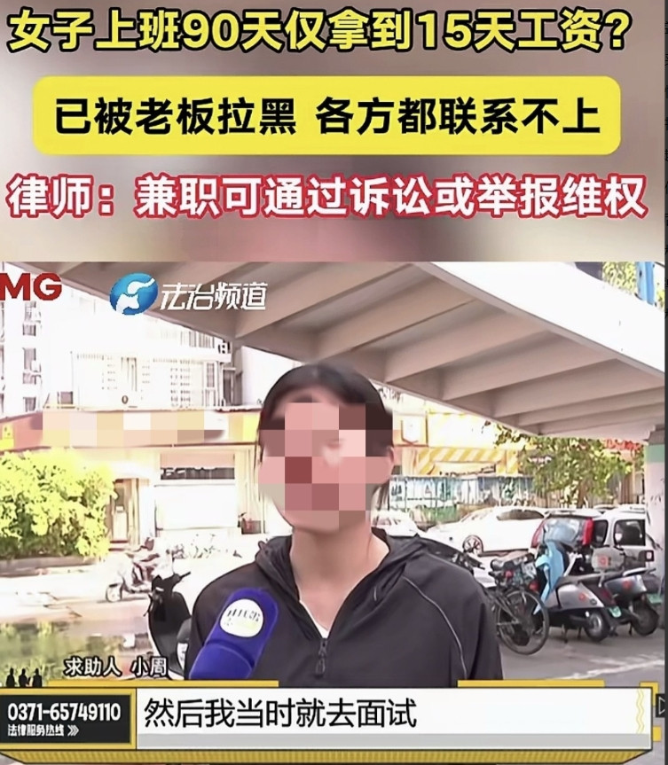 河南郑州，女子高考完，趁假期打工，在一酒馆干了90天，只拿到15天工资，剩下工