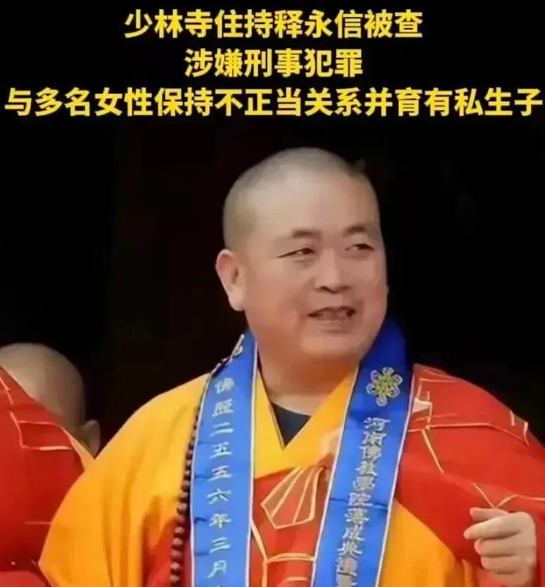 释永信被查，这消息真是大快人心！一个本应六根清净的和尚，却闹出这么大的风波。