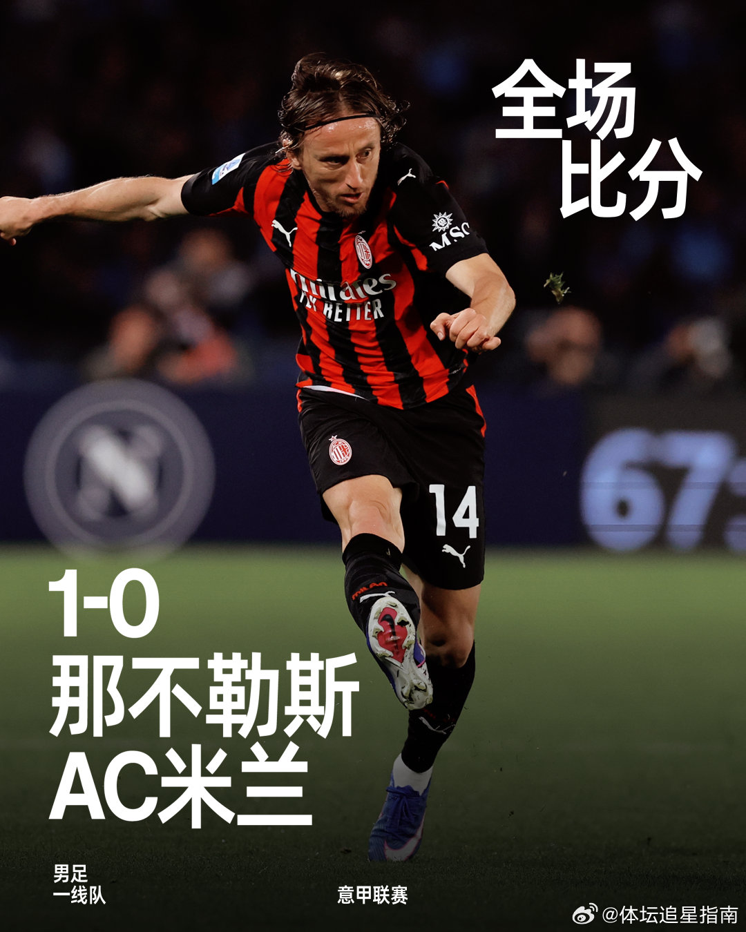 全场比赛结束，最终我们在客场以0-1不敌那不勒斯。AC米兰那不勒斯vsAC米兰