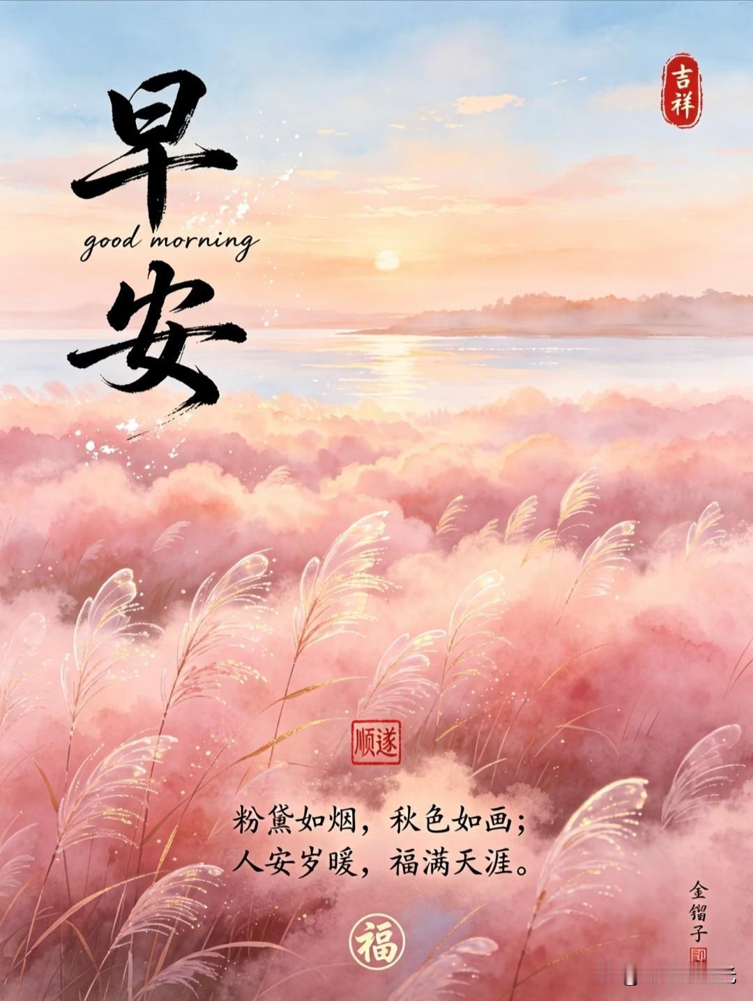 早安秋日文案粉黛如烟，秋色如画。清晨微风拂过漫野粉黛，满目温柔，岁岁安然。愿