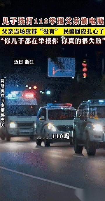 “你儿子都在举报你，你真的很失败。”这句话，是警察当着儿子的面，对他爹说的。